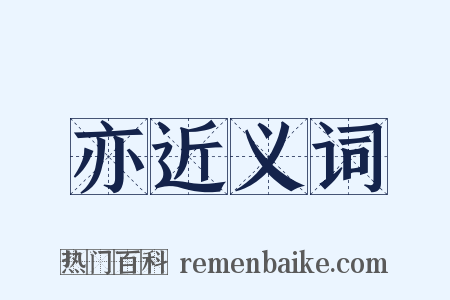 亦近义词是什么意思的图片